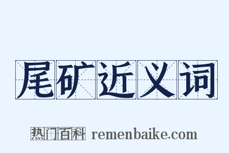 尾矿近义词是什么意思的图片